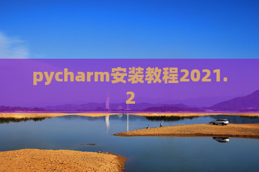 pycharm安装教程2021.2