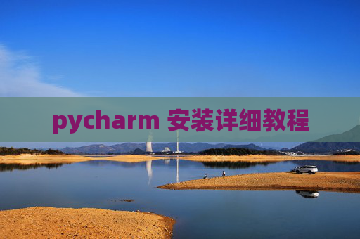 pycharm 安装详细教程