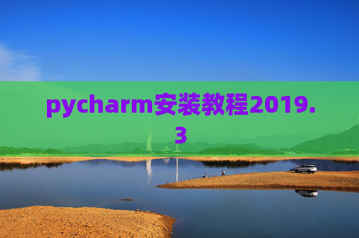 pycharm安装教程2019.3
